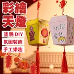 【獨家】彩繪天燈 新年材料包 燈籠材料包 美勞材料包 彩繪燈籠 天燈DIY 天燈材料包 孔明燈 彩繪熱氣球 國小美勞課