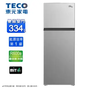 聊聊全網最低♥台灣本島運送--R3342XS【TECO東元】334公升 一級雙門變頻冰箱