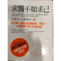 在飛比找蝦皮購物優惠-全新 求醫不如求己 中里巴人 醫療保健