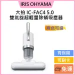 倒數5台🎊免運費刷卡🎊公司貨🉑️IRIS 大拍5.0 雙氣旋偵測除蟎清淨機 HEPA13銀離子限定版 IC-FAC4