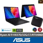 【ASUS】1TB外接SSD組★13.3吋RYZEN AI 9 RTX4060翻轉觸控筆電(PROART PX13 HN7306WV/HX370/32G/1TB/W11/3K