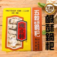 在飛比找ETMall東森購物網優惠-漢正軒 4包純素五榖鹹酥鍋粑(200g/包)/傳統點心/火鍋