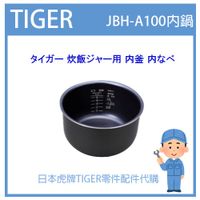 【現貨】日本虎牌 TIGER 電子鍋虎牌 日本原廠內鍋 內蓋 配件耗材內鍋 JBH-A100 原廠純正部品