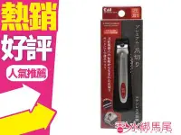 在飛比找Yahoo!奇摩拍賣優惠-◐香水綁馬尾◐日本 KAI 貝印 119 指甲刀 指甲剪 (