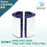 在飛比找樂天市場購物網優惠-樂天獨家【禾淨家用HG】Dyson TP06.TP07.TP