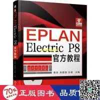 在飛比找露天拍賣優惠-eplan electric p8官方教程 軟硬體技術 - 