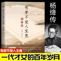 在飛比找蝦皮購物優惠-全新有夢不覺人生寒:楊絳傳——她世紀美麗人生書系楊絳傳永不褪