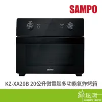 在飛比找蝦皮商城優惠-SAMPO 聲寶 KZ-XA20B 20公升 微電腦 多功能