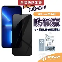 在飛比找松果購物優惠-防偷窺 9H 全屏 玻璃鋼化膜 iPhone 15 14 1