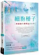 細胞種子（2019增修版）：幹細胞和臍帶血的故事【城邦讀書花園】