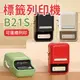 台灣公司貨 精臣B21S B21 標籤機 贈送機器硬殼收納包 拾光標籤機 商品標示 營養標示 熱感應標籤 貼紙製作