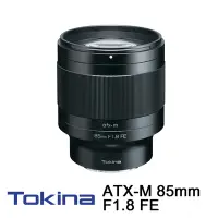 在飛比找Yahoo奇摩購物中心優惠-Tokina ATX-M 85mm F1.8 FE for 