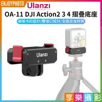 在飛比找樂天市場購物網優惠-[享樂攝影]【Ulanzi OA-11 DJI Action