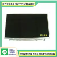 在飛比找蝦皮購物優惠-新竹筆電維修 SONY VJSE41G11W 螢幕破裂 無畫