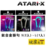 ｜玩家釣具｜ATARI-X 鈦合金掛鉤 掛鈎 登山扣