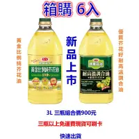 在飛比找蝦皮購物優惠-宜花東無配送 愛之味 3L 調合油/純芥花油_3入組合價90