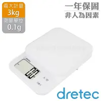 在飛比找Yahoo奇摩購物中心優惠-【Dretec】日本New「布蘭格」速量型電子料理秤-白色-