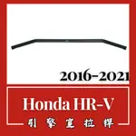 HONDA HR-V 2016-21 引擎室拉桿 汽車改裝 汽車配件 底盤強化 現貨供應 改裝 配件