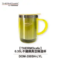 在飛比找蝦皮商城優惠-【THERMOcafe凱菲】0.35L不鏽鋼真空隔溫杯 DO