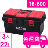 在飛比找蝦皮購物優惠-樹德SHUTER專業型工具箱TB-800 3入 方陣收納