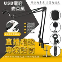 在飛比找樂天市場購物網優惠-USB電容麥克風 免運 直播麥克風 網課教學麥克風 帶支架 