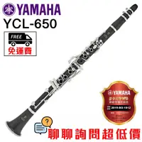 在飛比找蝦皮購物優惠-全新原廠公司貨 現貨免運費 Yamaha YCL-650 豎