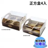 在飛比找蝦皮購物優惠-【柚子烘焙材料】4格 包裝盒 正方盒 透明盒 格子盒 紙盒 