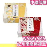 在飛比找樂天市場購物網優惠-日本 WAKAYAMA 紀州南高梅禮盒 210g 鰹魚紫蘇梅