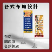 在飛比找蝦皮購物優惠-【大當家設計】各式布旗設計製作│關東旗│錦旗│布條