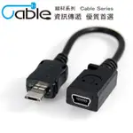 CABLE USB2.0訊號轉接線MICRO5(公)-MINI5(母) 8CM(AUM5S-C5P)