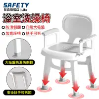 在飛比找momo購物網優惠-【Safety智森】洗澡椅 浴室椅 止滑椅 老人洗澡椅(扶手