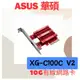 全新公司貨 ASUS 華碩 XG-C100C-V2 10G 有線網路卡 PCIe