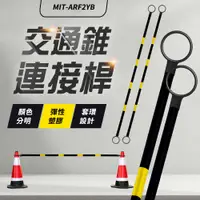 在飛比找有閑購物優惠-2米固定連桿 連接桿 活動連桿 施工圍籬 ARF2YB 彈性