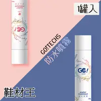 在飛比找PChome24h購物優惠-【鞋材王】GO!TECHS長效速乾防水噴霧(280ml)(1