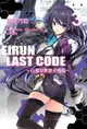 【電子書】Eirun Last Code～自架空世界至戰場～(03)