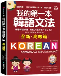 在飛比找誠品線上優惠-我的第一本韓語文法 高級篇: 精通韓語必備! 相似文法比較一
