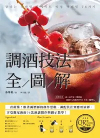 在飛比找樂天市場購物網優惠-【電子書】調酒技法全圖解【附QRCODE教學影片】