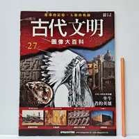 在飛比找蝦皮購物優惠-[ 一九O三 ] 古代文明 圖像大百科 第27期 坐牛 抵抗