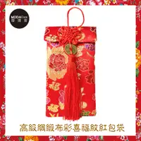 在飛比找誠品線上優惠-摩達客農曆春節開運◉高級綢緞布彩喜福紋藝術紅包袋