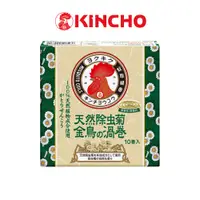 在飛比找蝦皮商城優惠-【KINCHO金鳥】天然除蟲菊蚊香 | 10卷、防蚊七小時