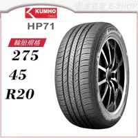 在飛比找蝦皮商城優惠-【KUMHO 錦湖輪胎】CRUGEN HP71 275/45