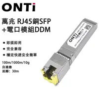 在飛比找蝦皮商城優惠-ONTi SFP+轉RJ45 10G 模組10GBase-T