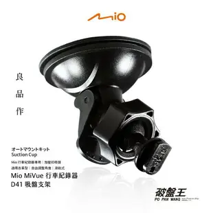 【199超取免運】Mio 行車記錄器專用吸盤支架｜台南現貨｜MiVue 805 833 838 852 856 887 890 628 628s 688 688s 698 N548 N680 N683(W) N660W N489 N489R｜吸盤支撐架｜D41｜破盤王 台南