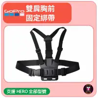 在飛比找蝦皮購物優惠-【GOPRO配件販售】 GOPRO 雙肩胸前固定綁帶 適用全