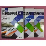 你書2R_新版實用視聽華語 4 課本+學生作業簿+教師手冊_正中書局_附CD_2018-3三版9789860511994