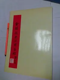 在飛比找Yahoo!奇摩拍賣優惠-昀嫣二手書(昀C6)  金剛經般若波羅蜜經 王愷和 簽贈本 