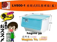 在飛比找Yahoo!奇摩拍賣優惠-荻野屋/LV800-1/前開式65L整理箱藍/置物箱/整理箱