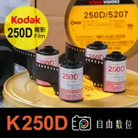 在飛比找蝦皮購物優惠-Kodak 250D 電影底片 日光片-2023製造