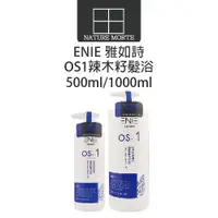 在飛比找蝦皮商城優惠-ENIE 雅如詩 OS-1 控油調理 辣木籽髮浴 500ml