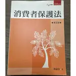 消費者保護法 第五版｜洪誌宏 著